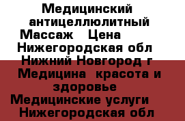 Медицинский, антицеллюлитный Массаж › Цена ­ 100 - Нижегородская обл., Нижний Новгород г. Медицина, красота и здоровье » Медицинские услуги   . Нижегородская обл.